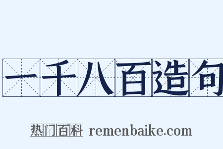 一千八百造句是什么意思的图片